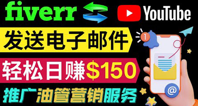 （3816期）YouTube推广服务，发送电子邮件并获取得佣金，轻松日赚150美元 ！-副业项目资源网