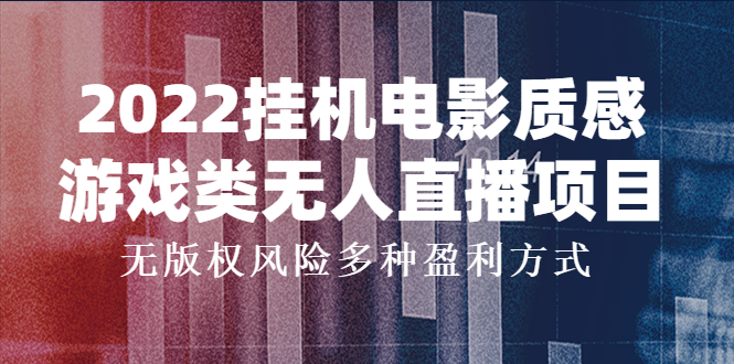 （3849期）2022挂机电影质感游戏类无人直播项目，无版权风险多种盈利方式-副业项目资源网