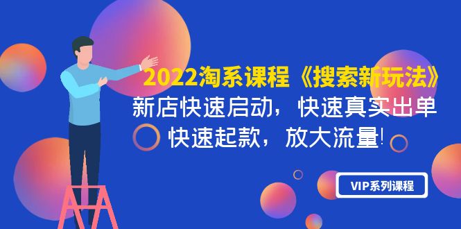 （3852期）2022淘系课程《搜索新玩法》新店快速启动 快速真实出单 快速起款 放大流量-副业项目资源网