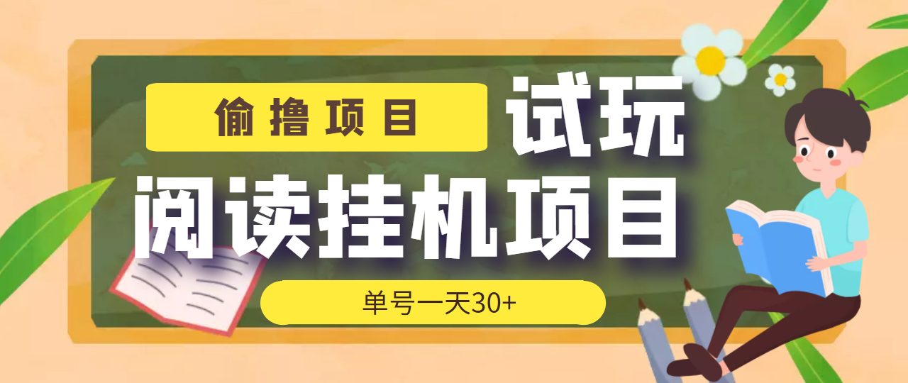 （3863期）【偷撸项目】外面收费998的试玩阅读协议挂机项目 单号一天30+【脚本+教程】-副业项目资源网