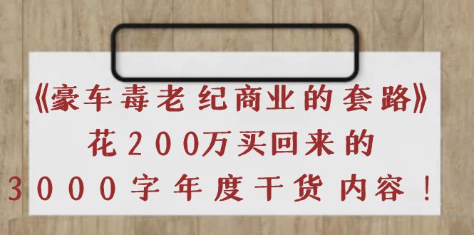 （3845期）《豪车毒老纪 商业的套路》花200万买回来的，3000字年度干货内容-副业项目资源网