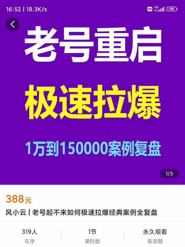 图片[2]-（3851期）老号重启，极速拉爆老号重启1万到150000经典案例完美复盘-副业项目资源网