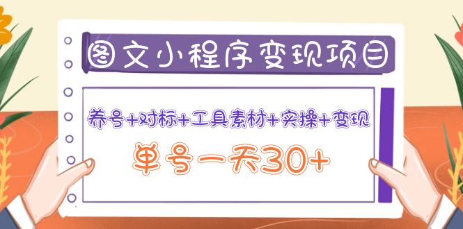 （3875期）图文案小程序变现项目：养号+对标+工具素材+实操+变现，单号一天30+-副业项目资源网