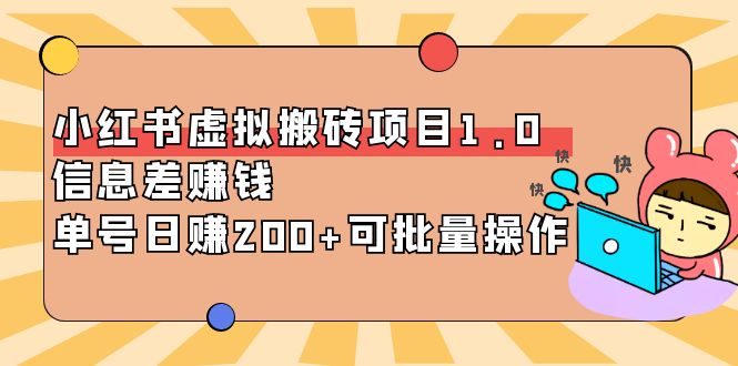 （3872期）小红书虚拟搬砖项目1.0，信息差赚钱，单号日赚200+可批量操作！-副业项目资源网