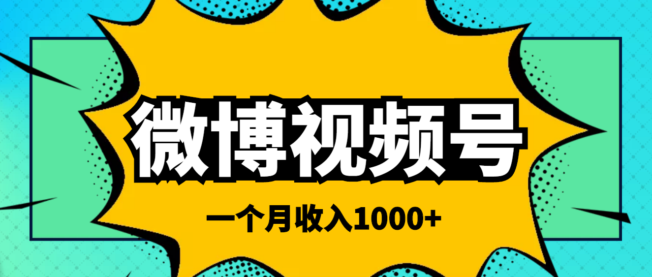 （3865期）微博视频号简单搬砖项目，操作方法很简单，一个月1000左右收入-副业项目资源网