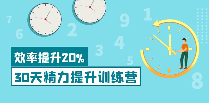 （3873期）《30天精力提升训练营》每个人都可以通过系统、科学的方法提升自己的精力-副业项目资源网