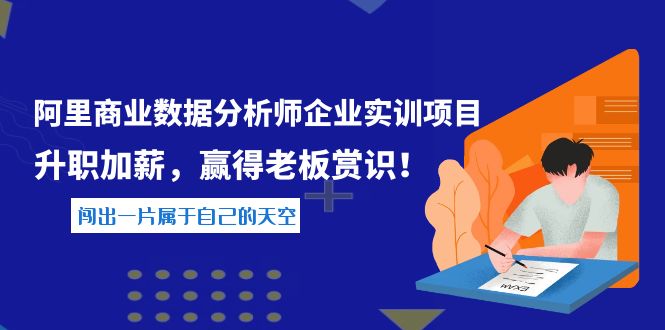 （3869期）《阿里商业数据分析师企业实训项目》升职加薪，赢得老板赏识！-副业项目资源网