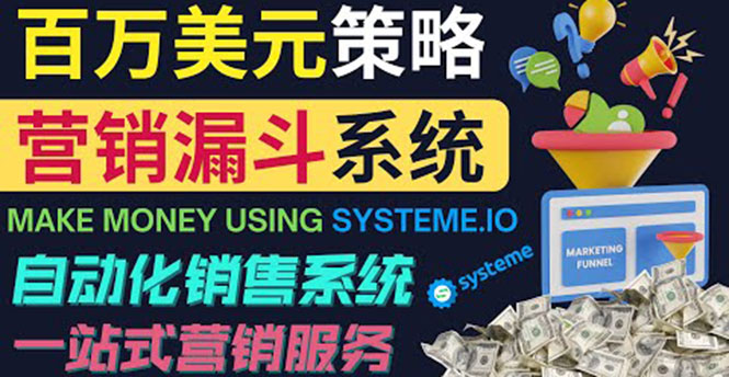 （3861期）如何利用营销漏斗（Sale Funnels）赚百万美元：自动销售系统！-副业项目资源网