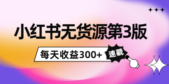 （3881期）绅白不白小红书无货源第3版，0投入起店，无脑图文精细化玩法，每天收益300+-副业项目资源网