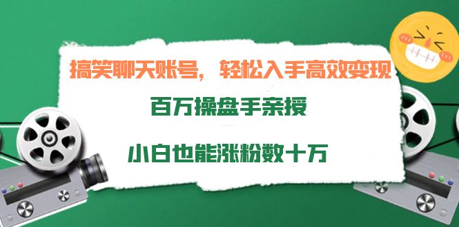 （3871期）搞笑聊天账号，轻松入手高效变现，百万操盘手亲授，小白也能涨粉数十万-副业项目资源网