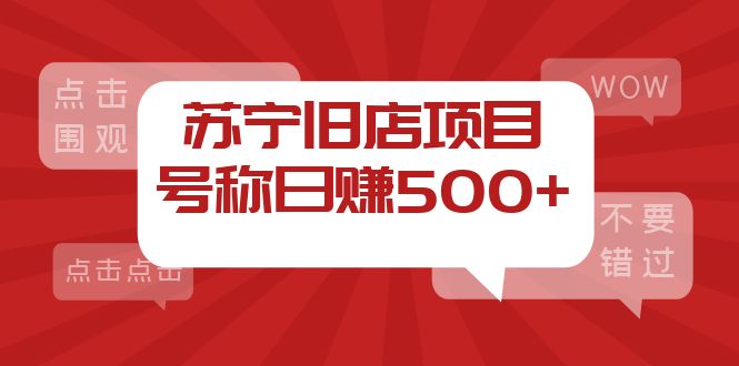 （3907期）外面收费1800的苏宁旧店项目，号称日赚500+【采集脚本+操作教程】-副业项目资源网