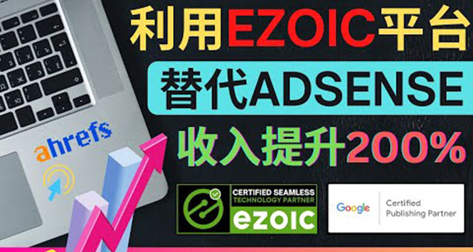 （3903期）利用Ezoic优化网站广告：把自己的Adsense广告收入提升80%到200%-副业项目资源网