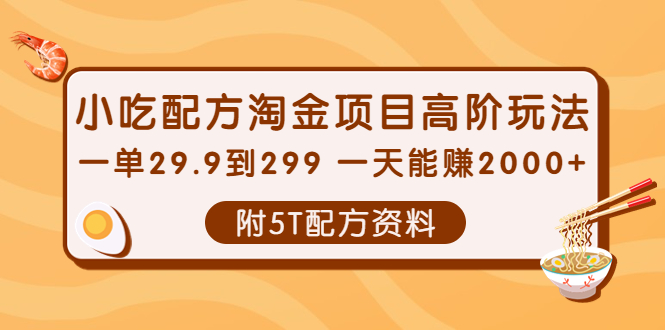 （3916期）小吃配方淘金项目高阶玩法：一单29.9到299 一天能赚2000+【附5T配方资料】-副业项目资源网