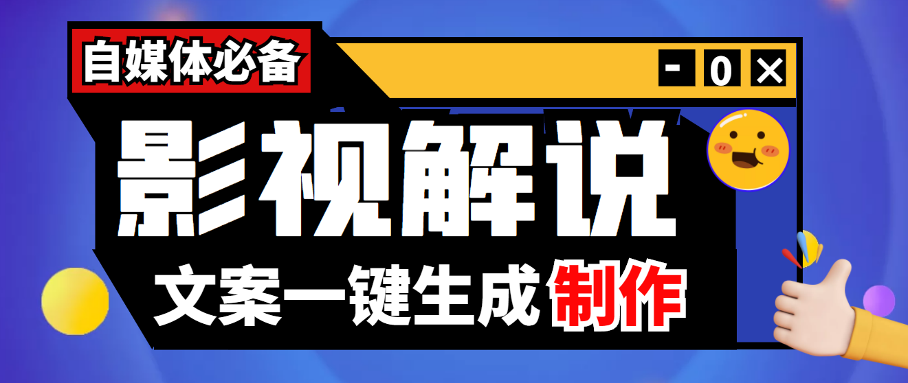 （3914期）【自媒体必备】影视解说文案自动生成器【永久版脚本+详细教程】-副业项目资源网