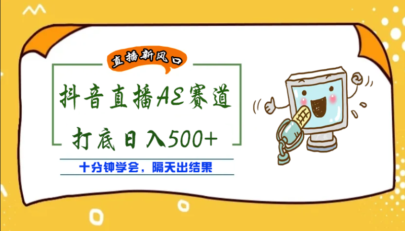 （3892期）外面收费888的AE无人直播项目，号称日入500+【全套软件+详细教程】-副业库