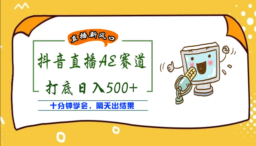 （3892期）外面收费888的AE无人直播项目，号称日入500+【全套软件+详细教程】-副业项目资源网