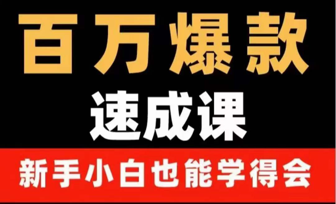 （3911期）百万爆款速成课：用数据思维做爆款，小白也能从0-1打造百万播放视频-副业项目资源网