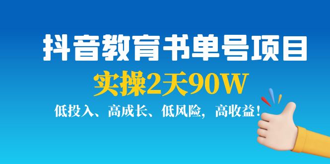 （3901期）抖音教育书单号项目：实操2天90W，低投入、高成长、低风险，高收益！-副业项目资源网