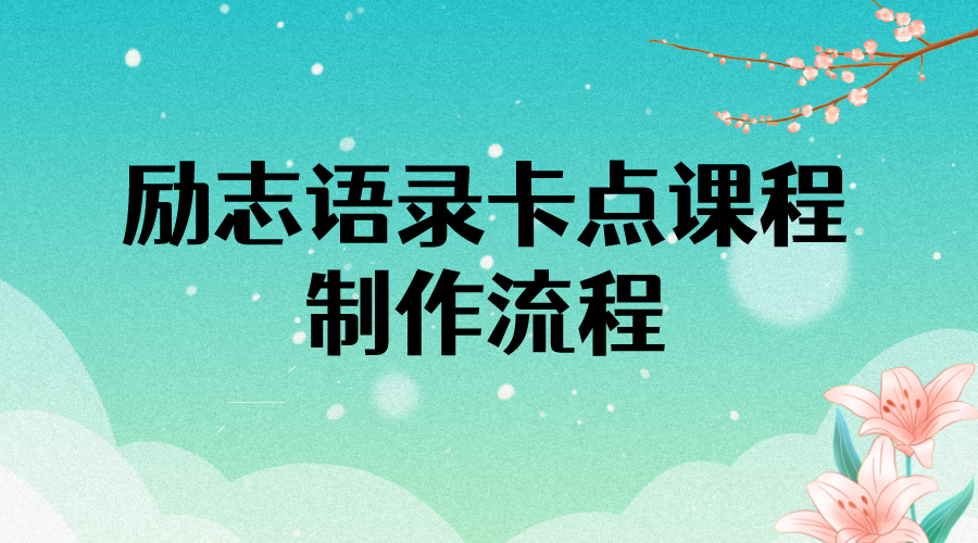 （3920期）励志语录（中英文）卡点视频课程 半小时出一个作品【无水印教程+10万素材】-副业项目资源网