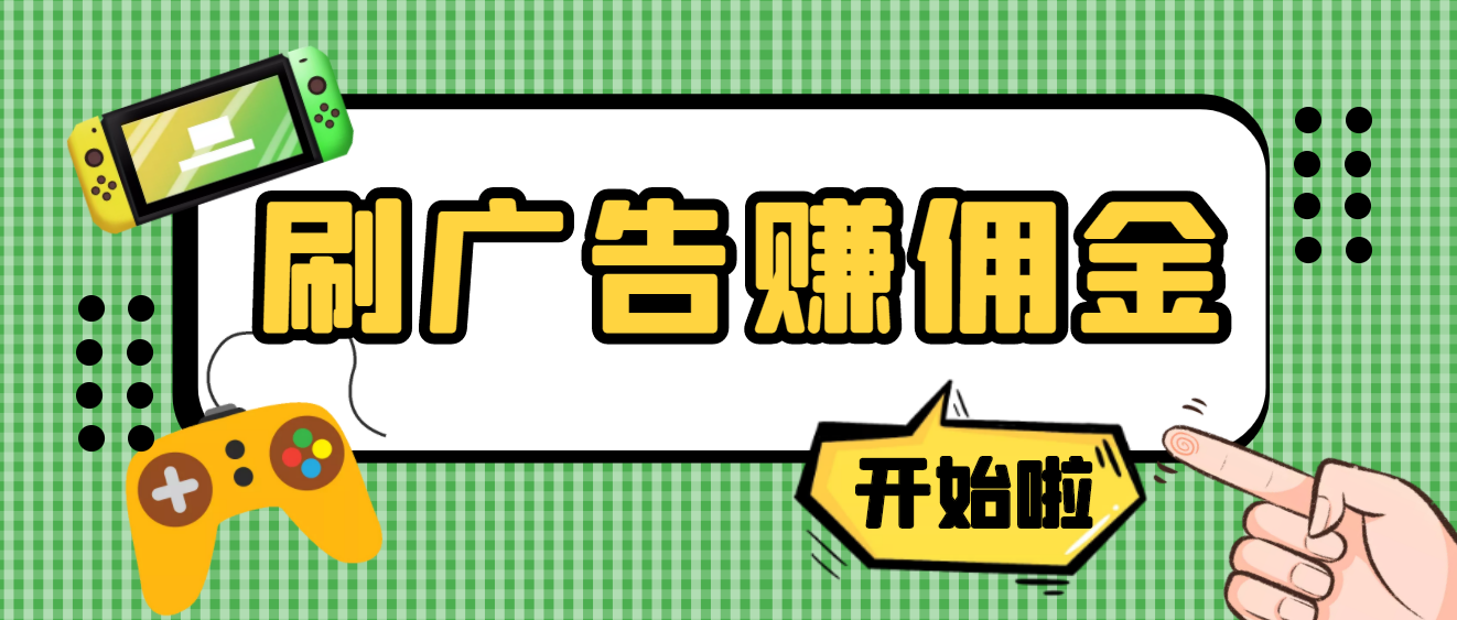 （3945期）【高端精品】最新手动刷广告赚佣金项目，号称一天50+ 【详细教程】-副业项目资源网