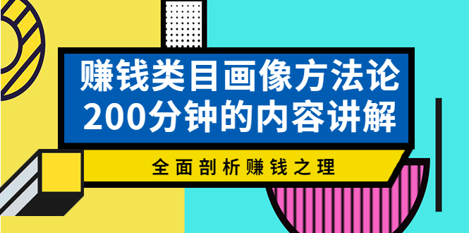 （3936期）赚钱类目画像方法论，200分钟的内容讲解，全面剖析赚钱之理！-副业项目资源网