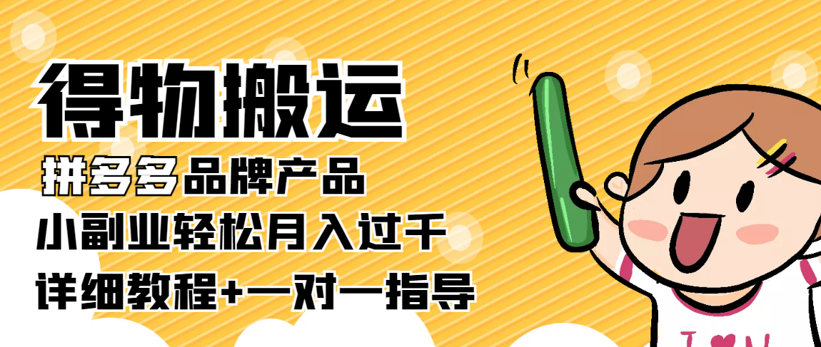 （3956期）【稳定低保】得物搬运拼多多品牌产品，小副业轻松月入过千【详细教程】-副业项目资源网