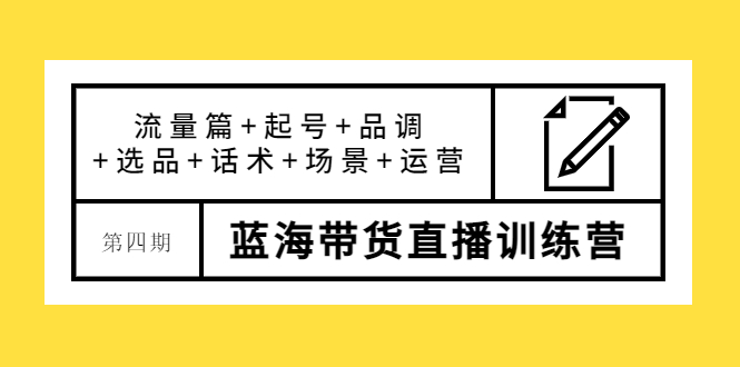 （3951期）盗坤·第四期蓝海带货直播训练营：流量篇+起号+品调+选品+话术+场景+运营-副业项目资源网