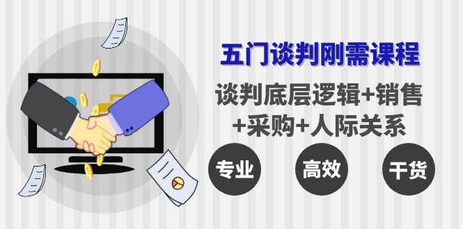 （3939期）五门企业谈判刚需课程：谈判底层逻辑+销售+采购+人际关系，一次讲透-副业项目资源网