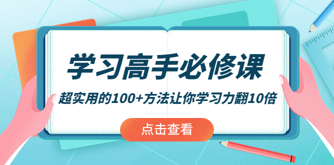 （3952期）学习高手必修课：超实用的100+方法让你学习力翻10倍！-副业项目资源网