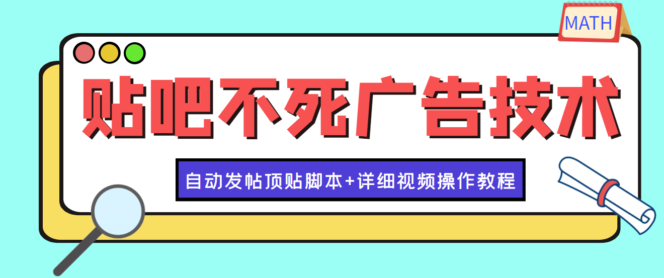（3984期）最新贴吧不死广告技术引流教学，日加30-50粉【附自动发帖顶贴脚本+教程】-副业库