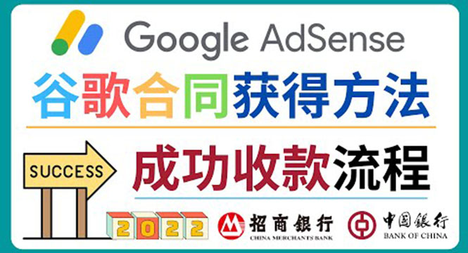 （3968期）2022年Google Adsense成功收款到银行卡之最全攻略和注意事项-副业项目资源网