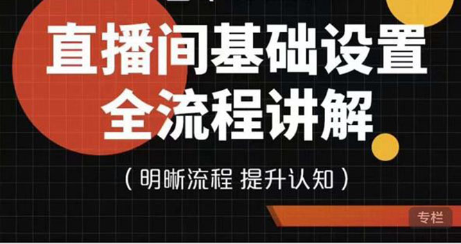 （3964期）七玥传媒·直播间基础设置流程全讲解，手把手教你操作直播间设置流程-副业项目资源网