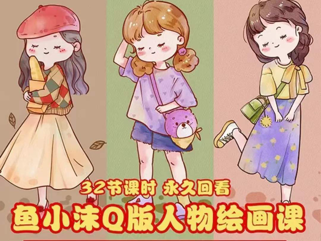 （3958期）鱼小沫Q版人物团练课：2022年零基础ipad插画教程 真人照片转插画-副业项目资源网