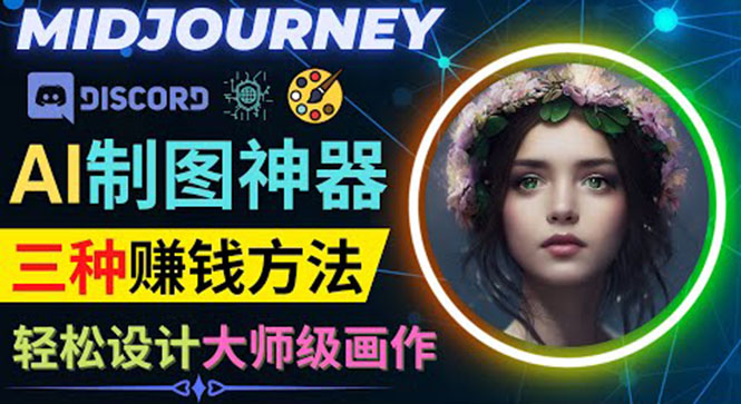 （3979期）利用AI制图神器Midjourney赚钱的3种方法：Midjourney的注册和使用方法-副业项目资源网