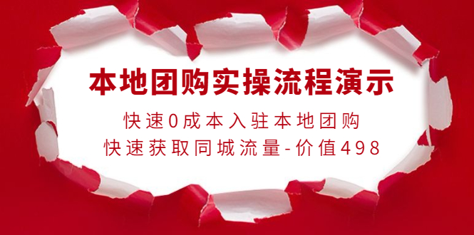 （3975期）本地团购实操流程演示，快速0成本入驻本地团购，快速获取同城流量-价值498-副业项目资源网