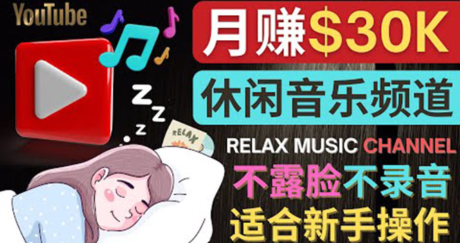 （3967期）如何创作一个月赚3万美元的放松音乐Youtube频道 不录音，不露脸-副业库
