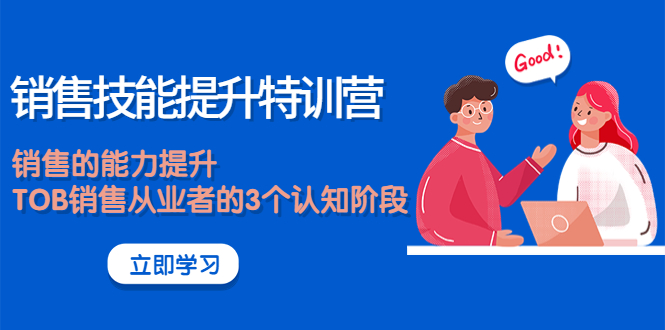 图片[1]-（3987期）《销售技能提升特训营》销售的能力提升，TOB销售从业者的3个认知阶段-副业库