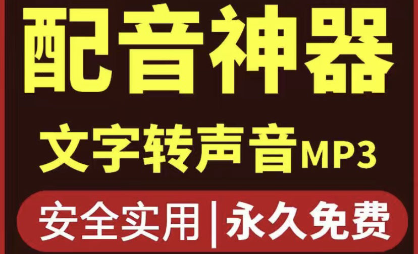 （3989期）短视频配音神器永久版，原价200多一年的，永久莬费使用-副业项目资源网