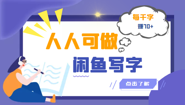 （3006期）人人可做的闲鱼写字小商机项目，每千字可赚70+（无水印）-副业项目资源网