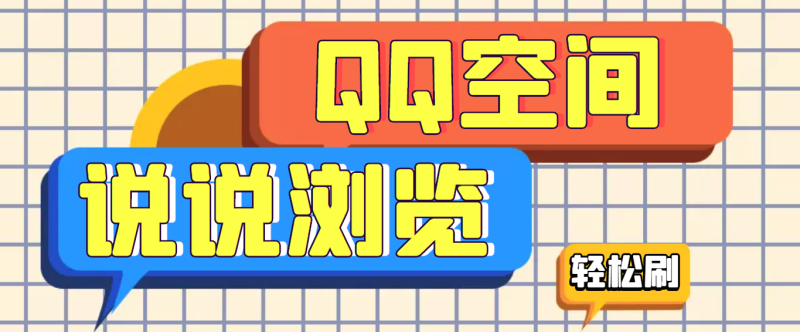 （3011期）【引流必备】QQ空间说说刷浏览量脚本，轻轻松松百万浏览量-副业库