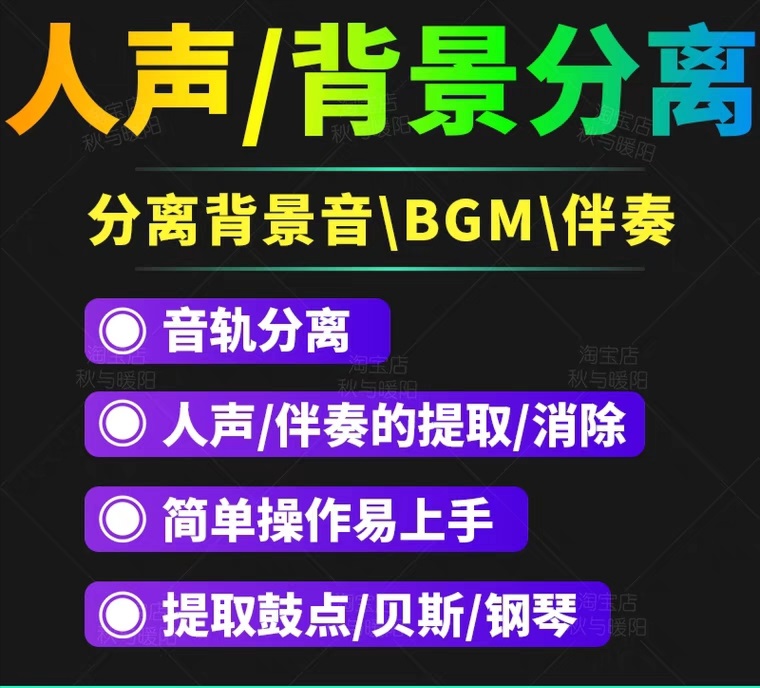 （3009期）【短视频必备】人声分离软件 背景音去除BGM人声伴奏提取消除音轨分离降噪-副业项目资源网