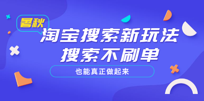 （3027期）淘宝搜索新玩法，搜索不s单也能真正做起来，价值980元-副业项目资源网