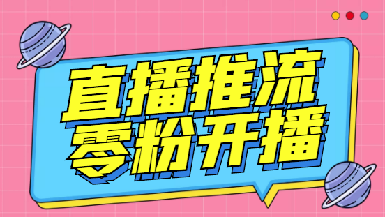 （3012期）【推流脚本】抖音0粉开播软件/某豆多平台直播推流助手V3.71高级永久版-副业项目资源网