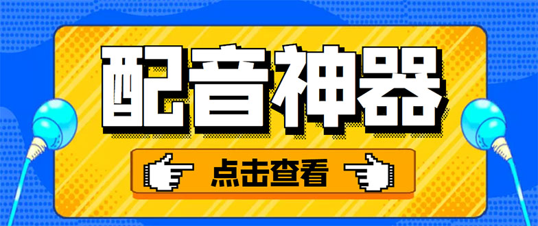 （3028期）分享两款实用软件：配音神器+录音转文字，永久会员，玩抖音必备！-副业项目资源网