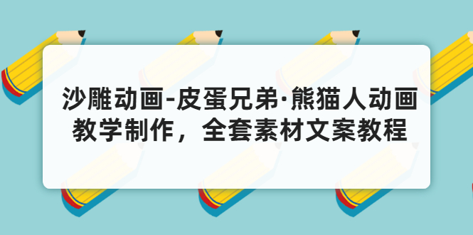 （3030期）沙雕动画-皮蛋兄弟·熊猫人动画教学制作，全套素材文案教程分享！-副业项目资源网