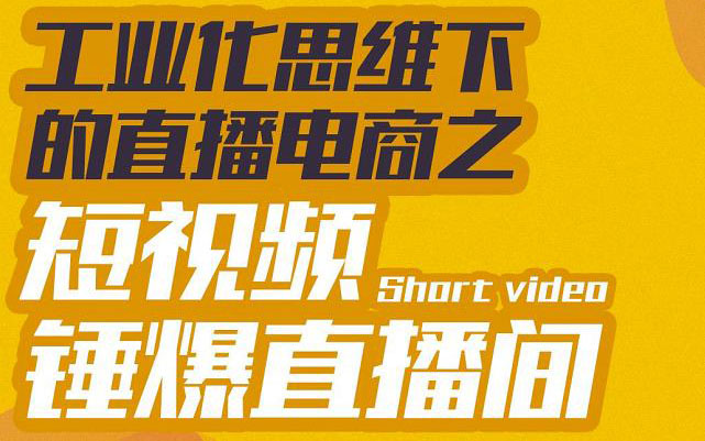 （3042期）工业化思维下的直播电商之短视频锤爆直播间，听话照做执行爆单-副业项目资源网