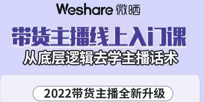 （3047期）2022带货主播线上入门课，从底层逻辑去学主播话术-副业项目资源网