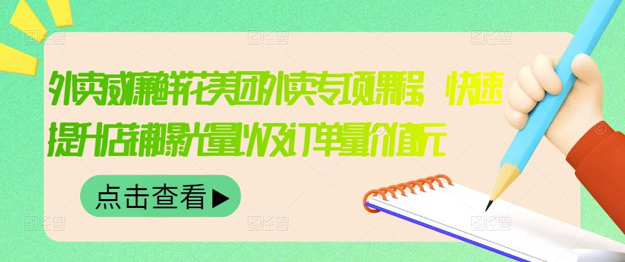 （3041期）外卖威廉鲜花美团外卖专项课程，快速提升店铺曝光量以及订单量价值2680元-副业项目资源网