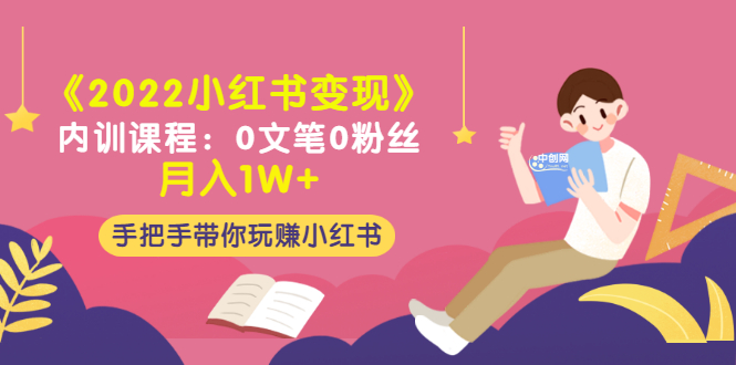 （3049期）《2022小红书变现》内训课程：0文笔0粉丝月入1W+手把手带你玩赚小红书-副业项目资源网