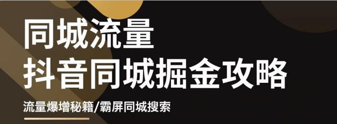 （3045期）影楼抖音同城流量掘金攻略，摄影店/婚纱馆实体店霸屏抖音同城实操秘籍-副业项目资源网